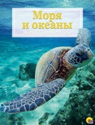 Энциклопедия. Животный мир. Моря и океаны