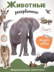 Животные-рекордсмены. Энциклопедия животных с наклейками