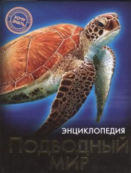 Энциклопедия. Подводный мир