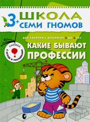 Какие бывают профессии. Развитие и обучение детей от 3 до 4 лет (с игрой и наклейками)