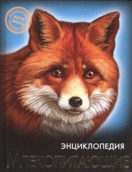 Энциклопедия. Млекопитающие