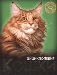 ЭНЦИКЛОПЕДИЯ. ХОЧУ ЗНАТЬ. КОШКИ