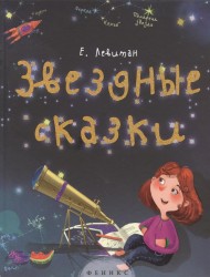 Звездные сказки. Моя первая книжка по астрономии