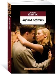 Дорога перемен