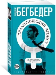 Романтический эгоист. Роман