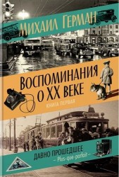 Воспоминания о XX веке. Книга первая. Давно прошедшее. Plus-que-parfait