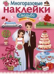Многоразовые наклейки. Свадьба