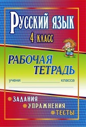 Русский язык. 4 класс. Задания. Упражнения. Тесты. Рабочая тетрадь