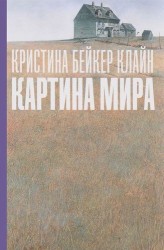 Картина мира