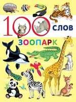 100 слов. Зоопарк