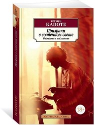 Призраки в солнечном свете. Портреты и наблюдения