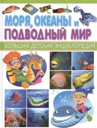 Моря, океаны и подводный мир