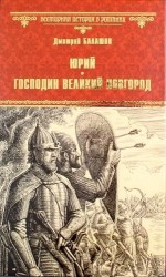 Юрий. Господин Великий Новгород