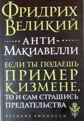 Анти-Макиавелли