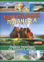 Удивительная планета. Чудеса природы на планете Земля