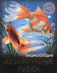 Энциклопедия. Аквариумные рыбки