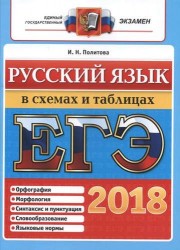 ЕГЭ 2018. Русский язык в схемах и таблицах