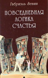 Повседневная логика счастья