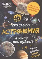 Что такое астрономия и зачем она нужна?