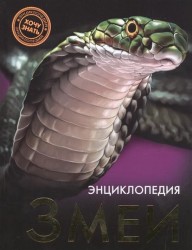 Энциклопедия. Змеи