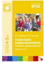 Социально-коммуникативное развитие дошкольников. Средняя группа