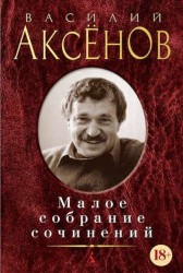 Малое собрание сочинений