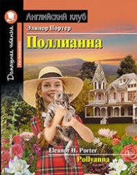 Поллианна / Pollyanna. Адаптация текста, предисловие, комментарий, упражнения, словарь Т.Е. Львовой. Pre-Intermediate