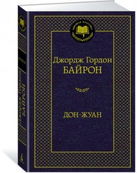 Дон-Жуан