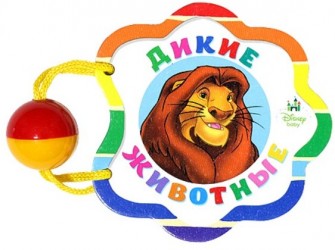 Дикие животные. Книжка-игрушка