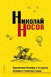 Приключения Незнайки и его друзей. Незнайка в Солнечном городе