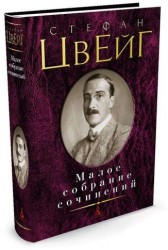 Малое собрание сочинений