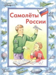 Самолеты России