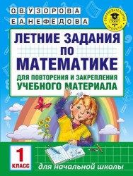 Летние задания по математике для повторения и закрепления учебного материала. 1 класс