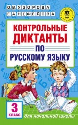 Контрольные диктанты по русскому языку. 3 класс
