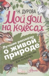 Мой дом на колёсах. С вопросами и ответами для почемучек