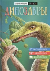 Динозавры. Энциклопедия от А до Я