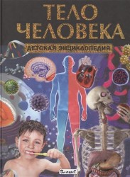 Тело человека. Детская энциклопедия