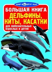 Большая книга. Дельфины, киты, косатки