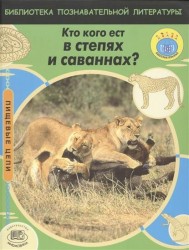 Кто кого ест в степях и саваннах?