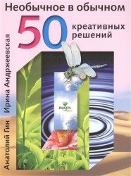 Необычное в обычном. 50 креативных решений