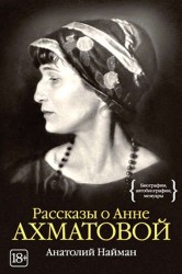 Рассказы о Анне Ахматовой