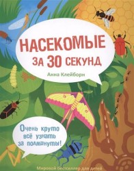 Насекомые за 30 секунд