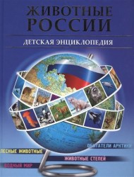 Животные России