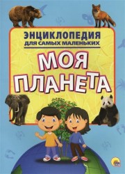 Моя планета. Энциклопедия для самых маленьких