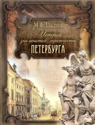 История знаменитых окрестностей Петербурга