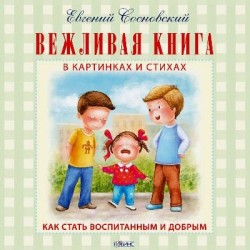 Вежливая книга