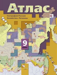 География России. Хозяйство. Регионы. 9 кл. Атлас. (ФГОС)