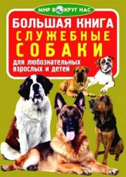 Большая книга. Служебные собаки