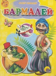 Бармалей