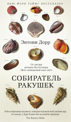 Собиратель ракушек : роман